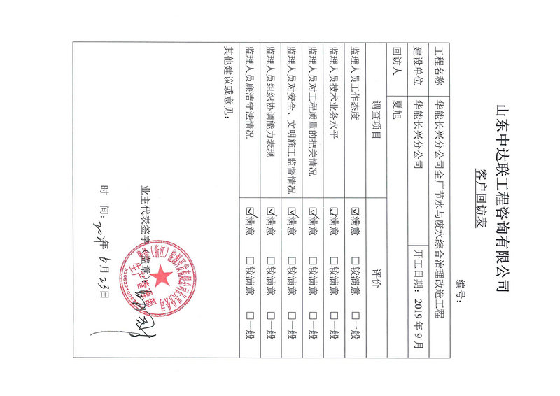華能長(zhǎng)興電廠(chǎng)節(jié)水項(xiàng)目客戶(hù)回訪(fǎng)表