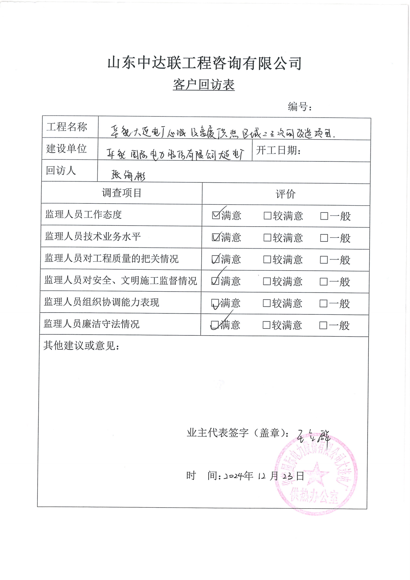 大連供熱改造項目客戶回訪表.png