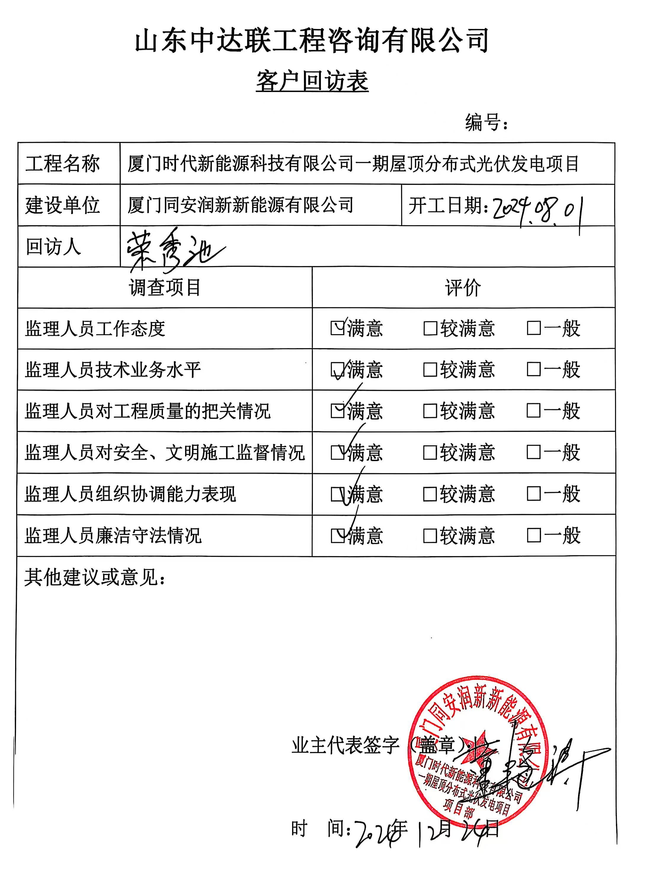 廈門時代光伏項目客戶回訪表.jpg
