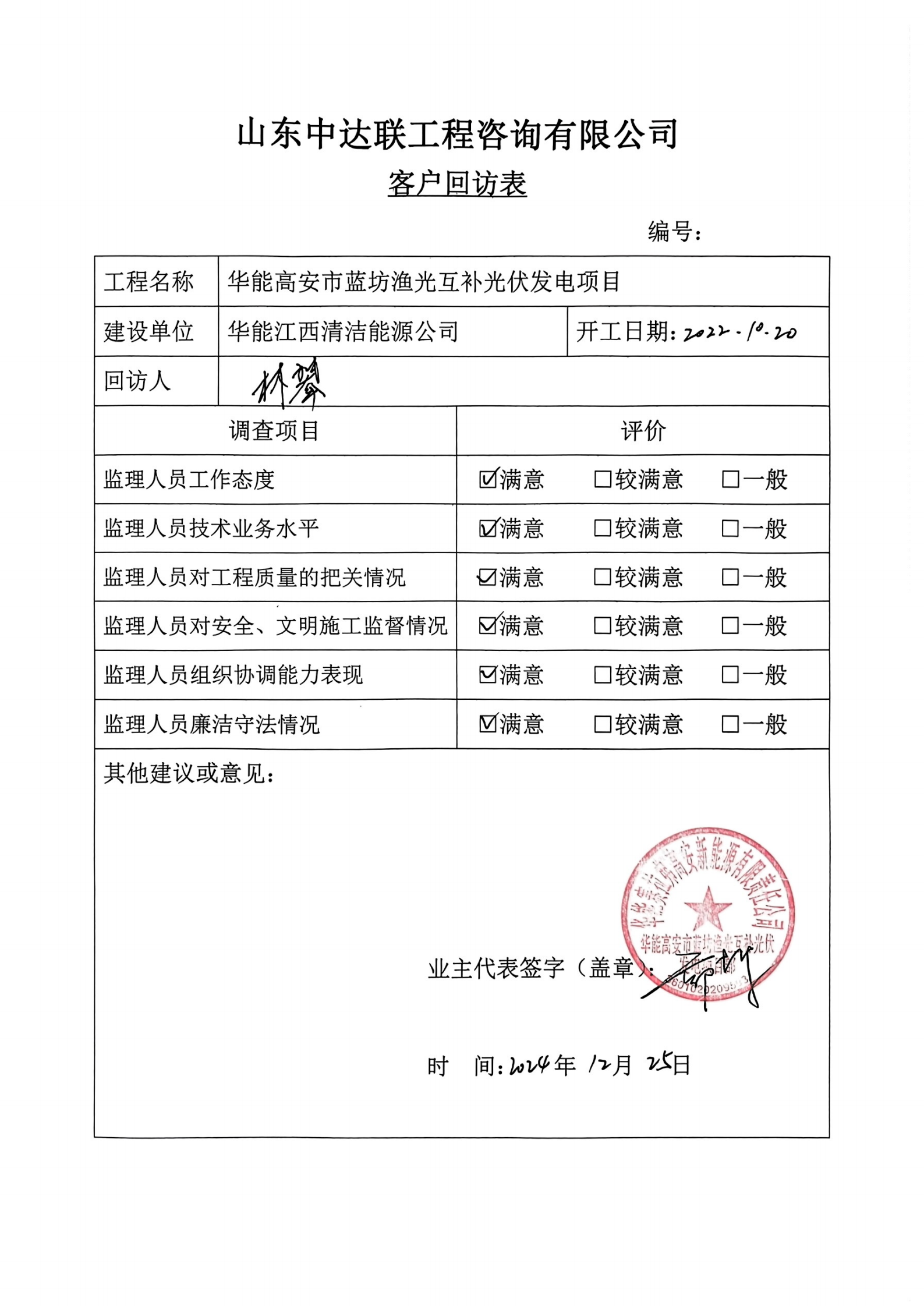 高安藍(lán)坊光伏項(xiàng)目客戶回訪表.png