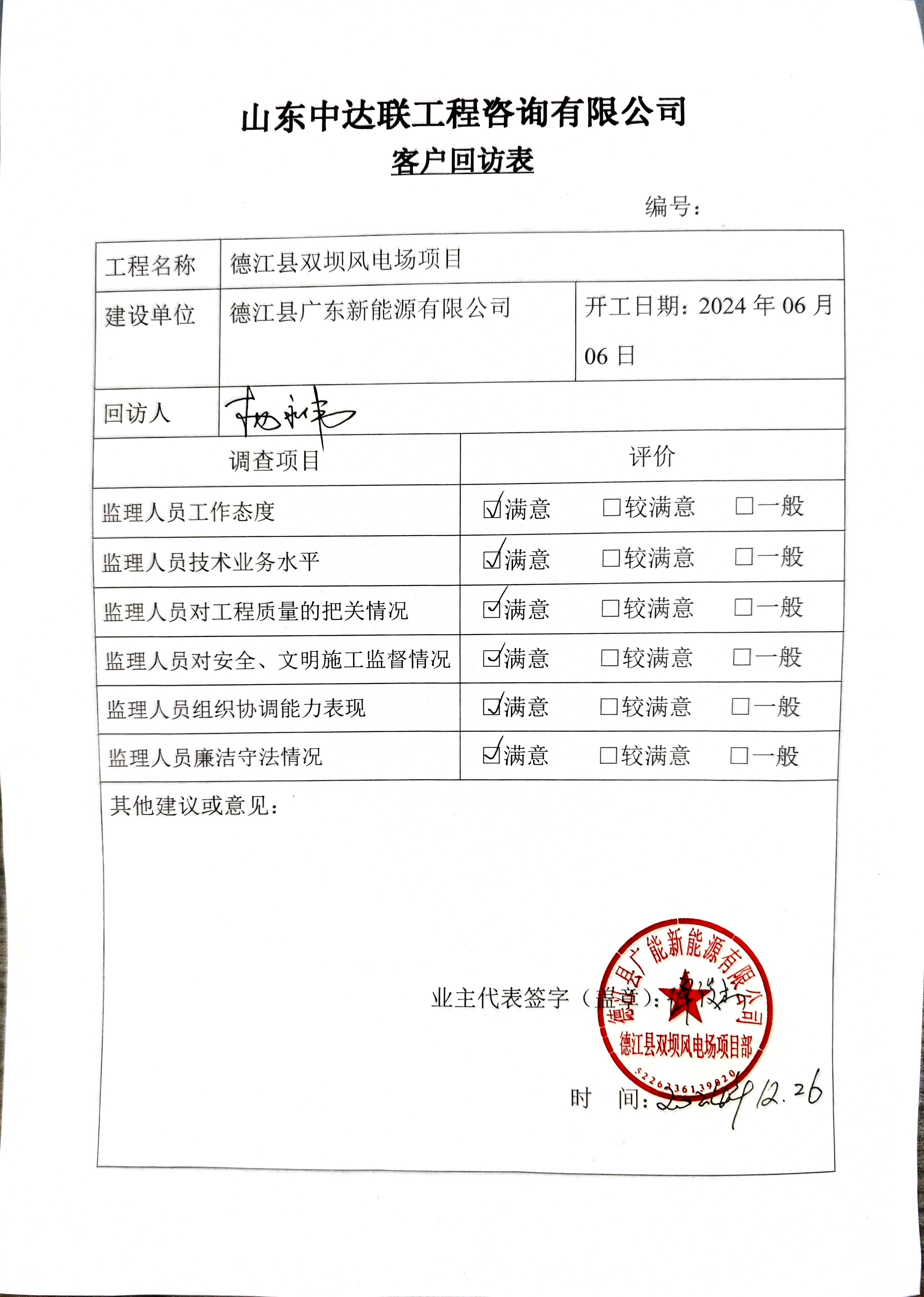 德江雙壩風(fēng)電項(xiàng)目客戶回訪表.jpg