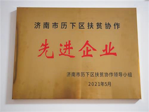 2021年5月，公司被評為“濟南市歷下區(qū)扶貧協(xié)作先進企業(yè)”，黨支部書記趙云榮獲“歷下區(qū)扶貧協(xié)作工作表現(xiàn)突出個人”榮譽稱號。