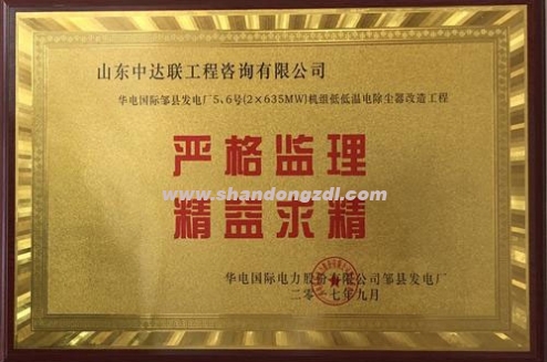 華電國(guó)際鄒縣發(fā)電廠項(xiàng)目部榮獲“嚴(yán)格監(jiān)理，精益求精”獎(jiǎng)牌