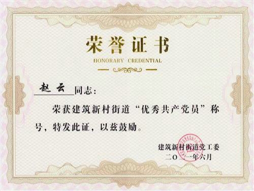 2021年6月，黨支部書記趙云被歷下區(qū)建筑新村街道黨工委評為“優(yōu)秀共產(chǎn)黨員”。