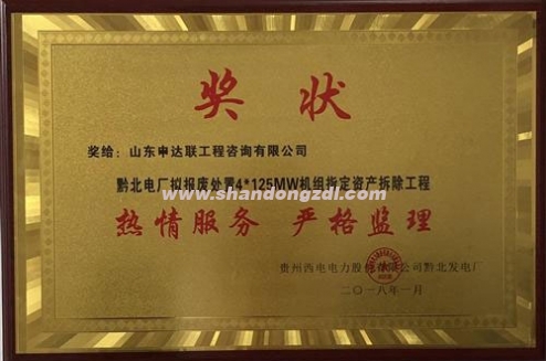 黔北電廠項(xiàng)目部榮獲“熱情服務(wù)，嚴(yán)格監(jiān)理”獎(jiǎng)牌
