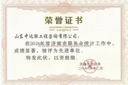 濟(jì)南市服務(wù)業(yè)先進(jìn)單位證書(shū)