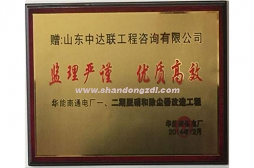 南通電廠項目部榮獲“監(jiān)理嚴謹 優(yōu)質高效”獎牌