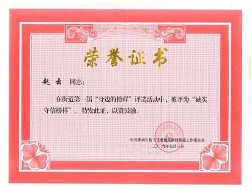 黨支部書記趙云在2019年7月，濟南市歷下區(qū)建筑新村街道黨工委組織的第一屆“身邊的榜樣”評選中，被評為“誠實守信”榜樣。